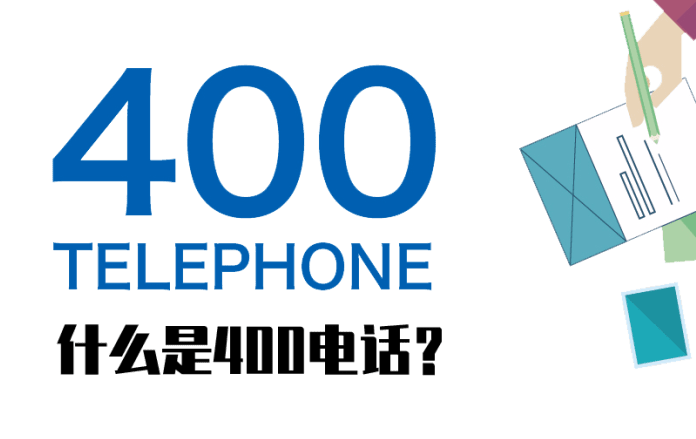 400電話對企業(yè)的發(fā)展