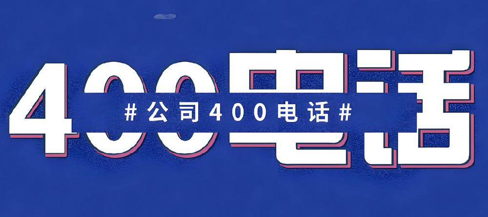 開通400電話對企業(yè)有什么幫助